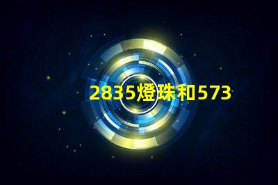 2835燈珠和5730燈珠的區別 2835燈珠和5730燈珠能通用嗎